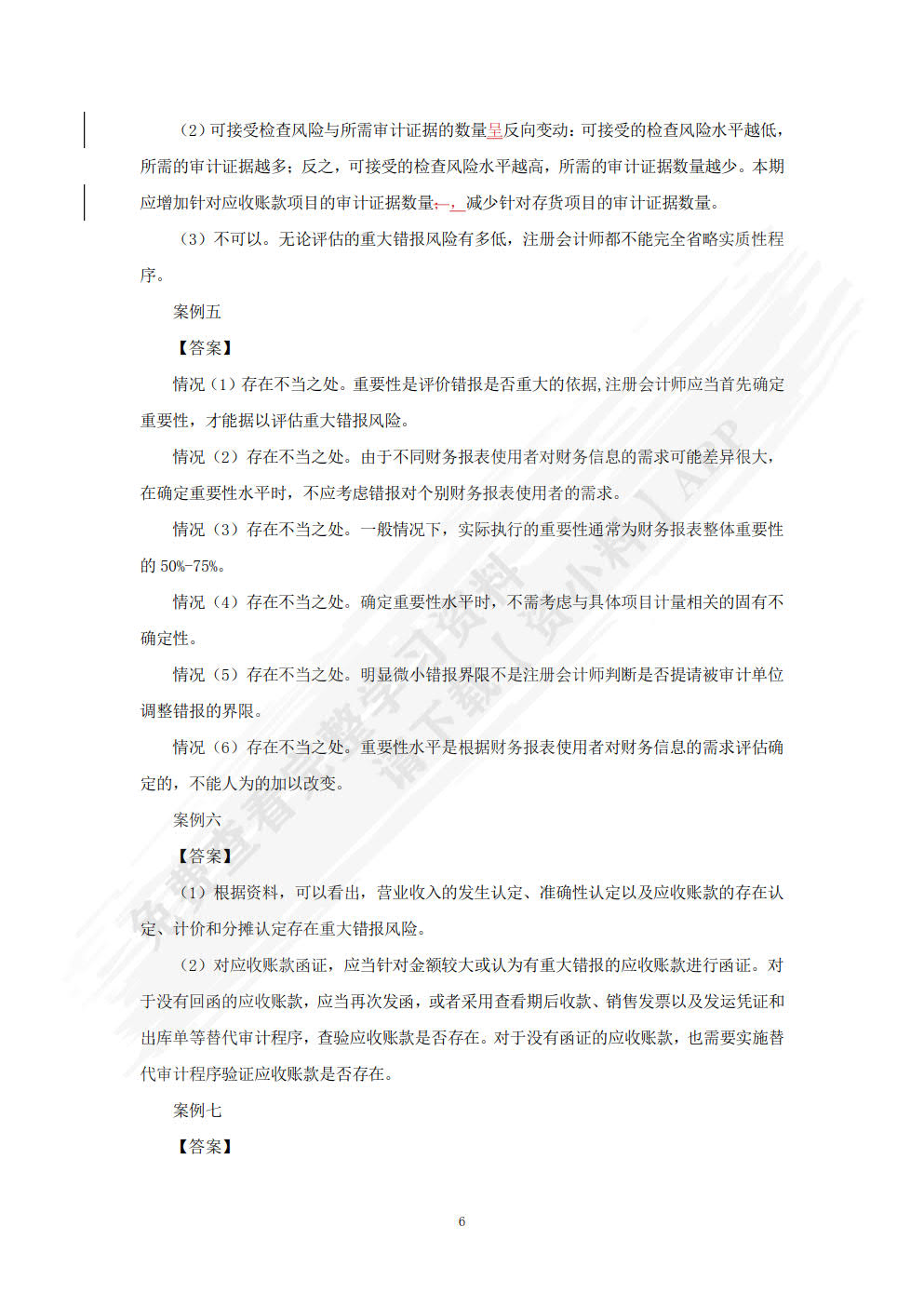 审计原理与实务