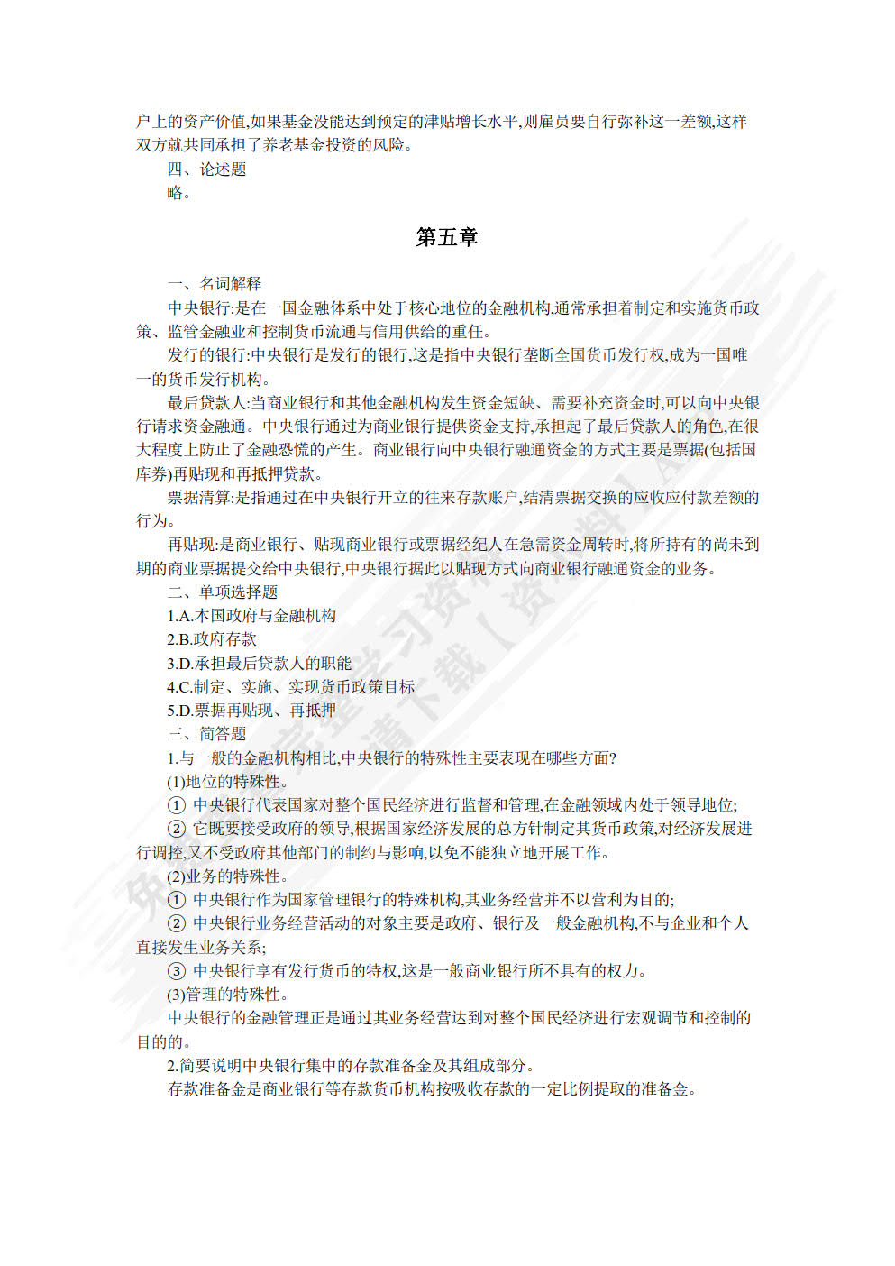 金融机构与金融市场（原金融市场学）（第四版）