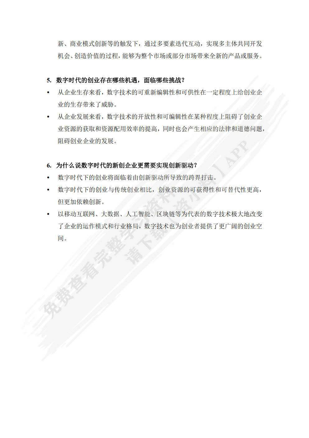 创业管理：数字时代的商机