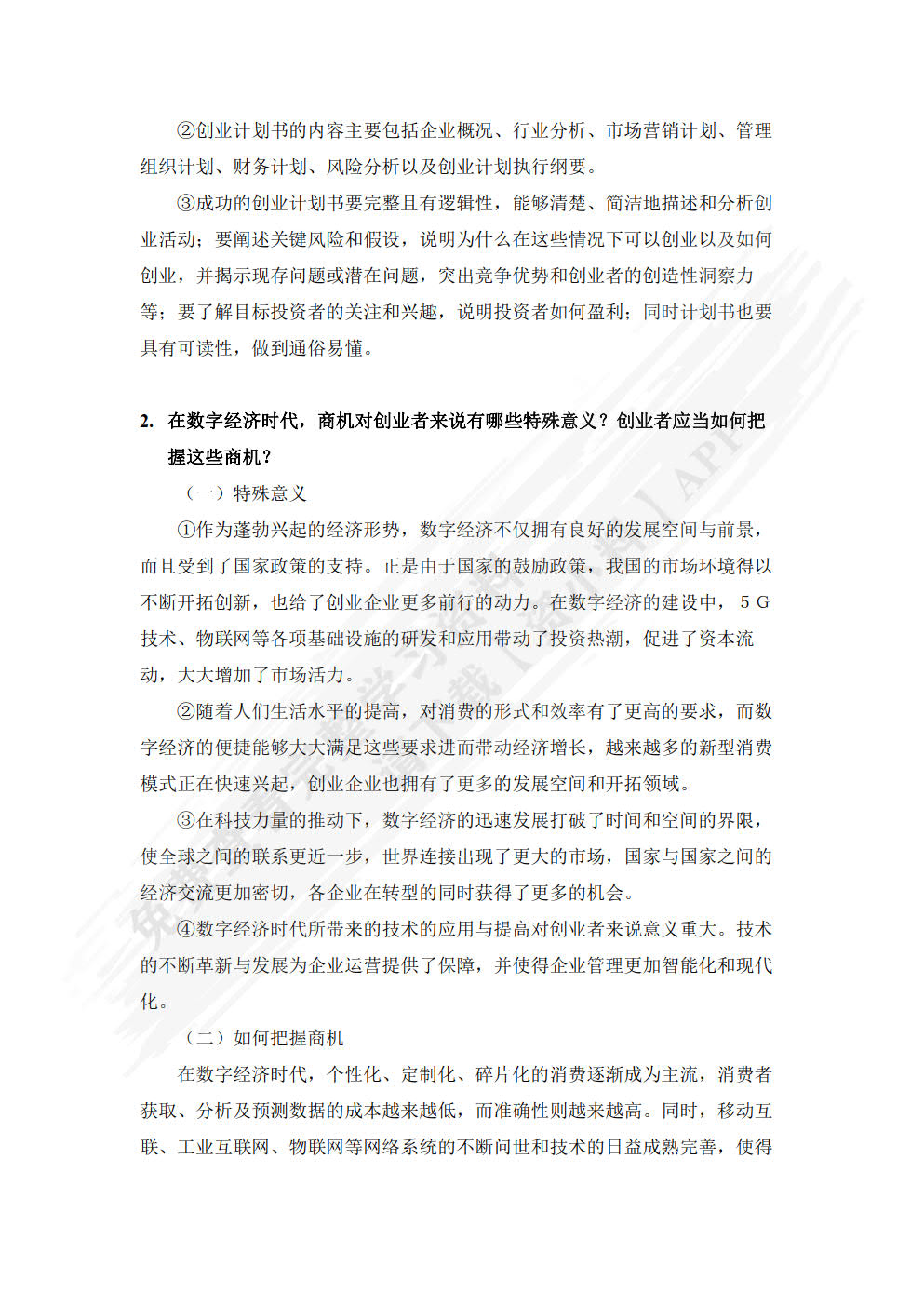 创业管理：数字时代的商机