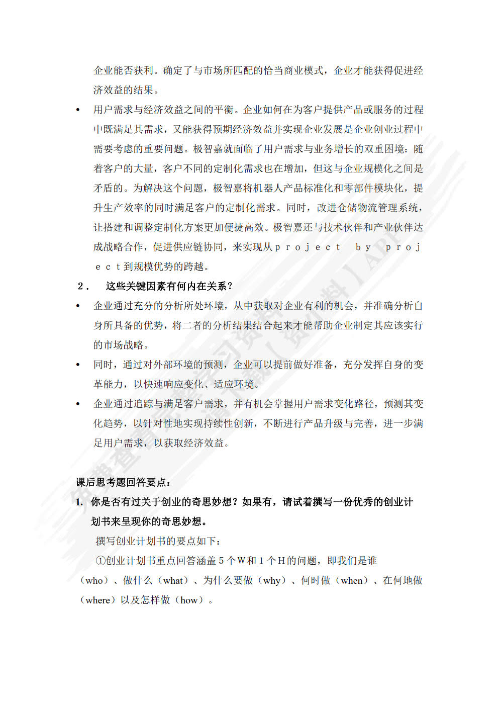 创业管理：数字时代的商机