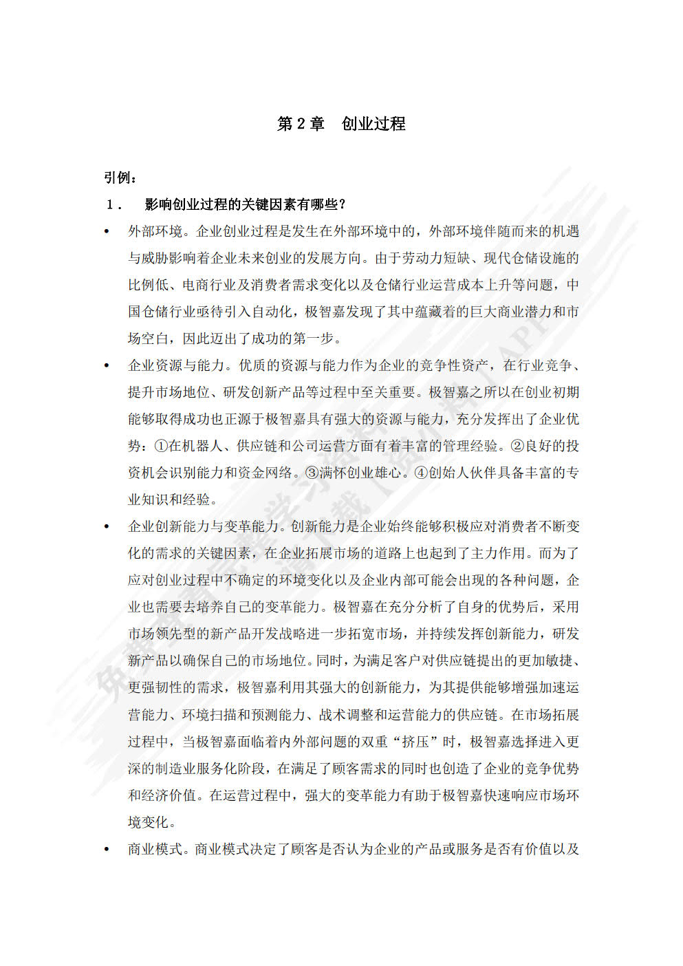 创业管理：数字时代的商机