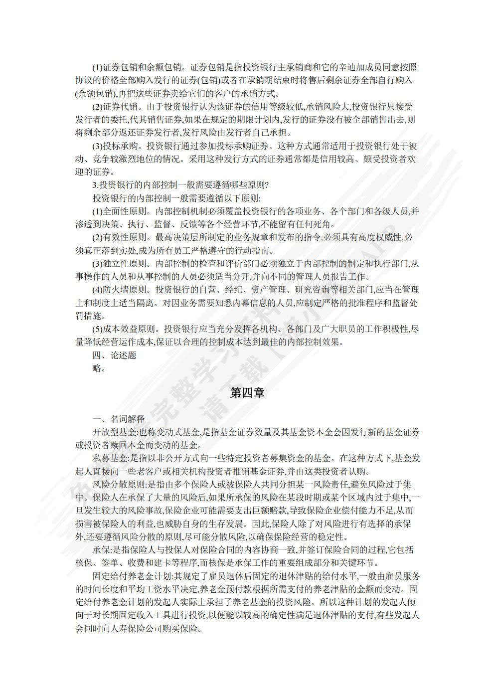 金融机构与金融市场（原金融市场学）（第四版）