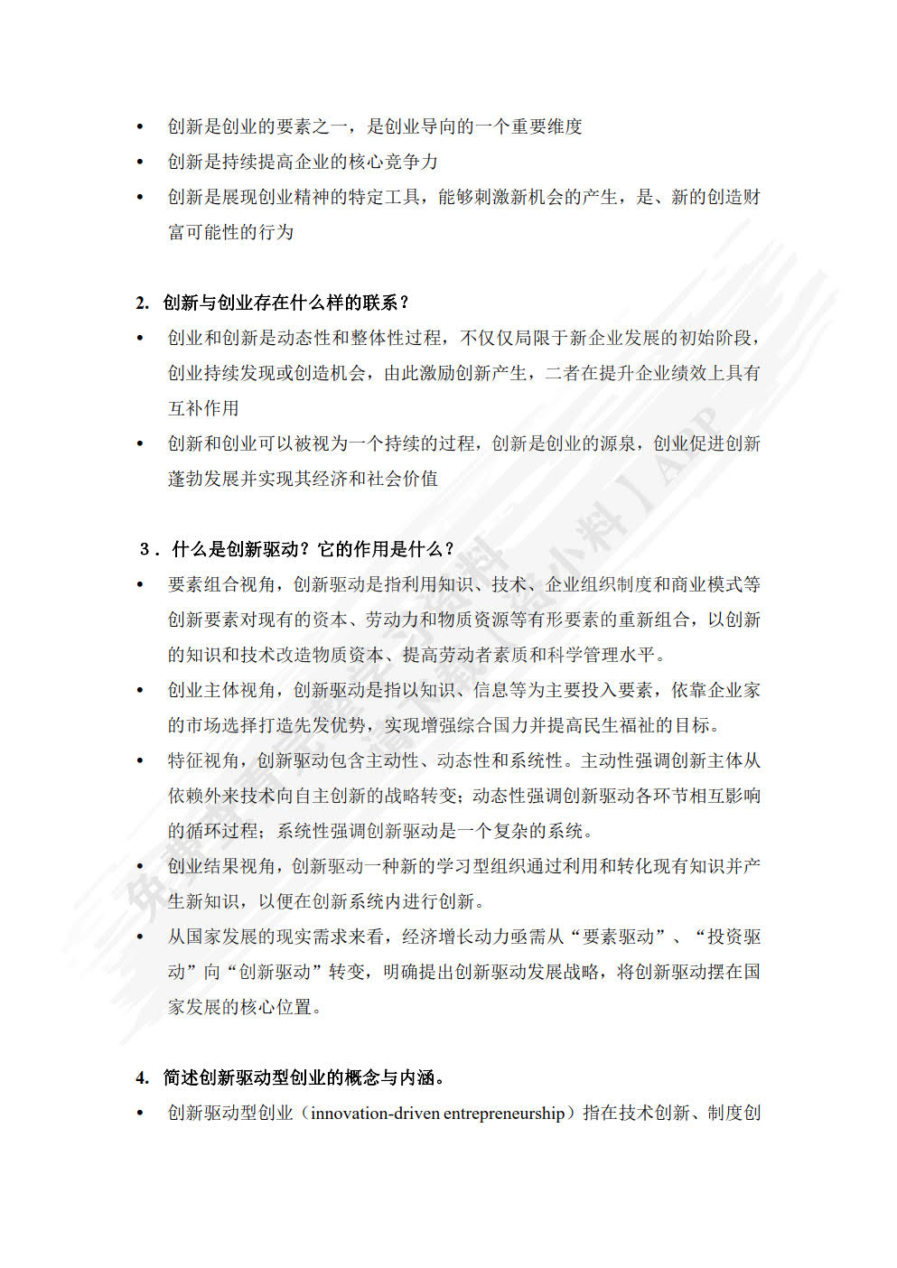 创业管理：数字时代的商机