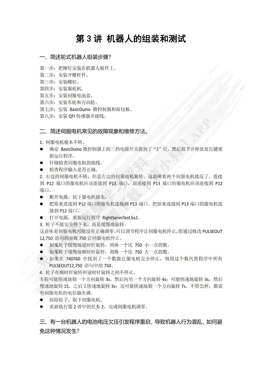 基础机器人制作与编程（第3版）