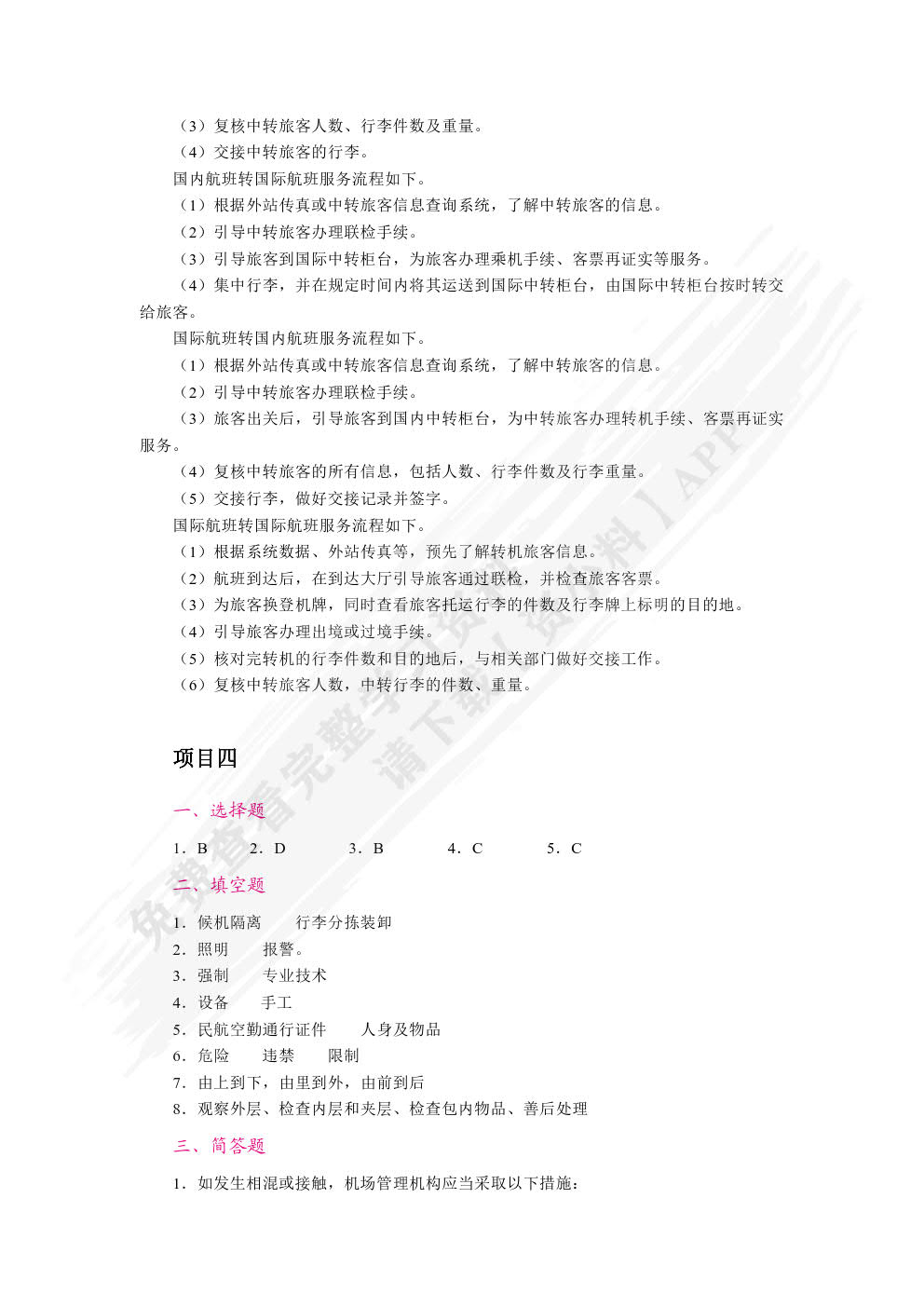 民航地面服务与管理（双色）（含微课）
