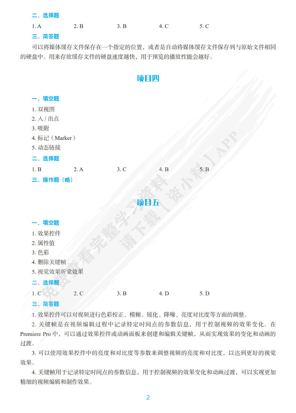 Premiere影视非线性编辑（第二版）