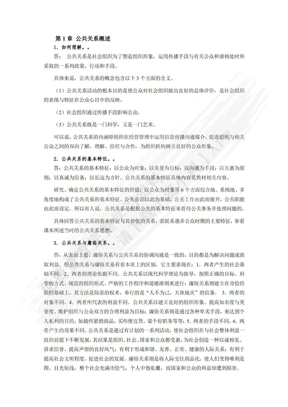 公共关系学：理论、方法与案例（微课版 第4版）