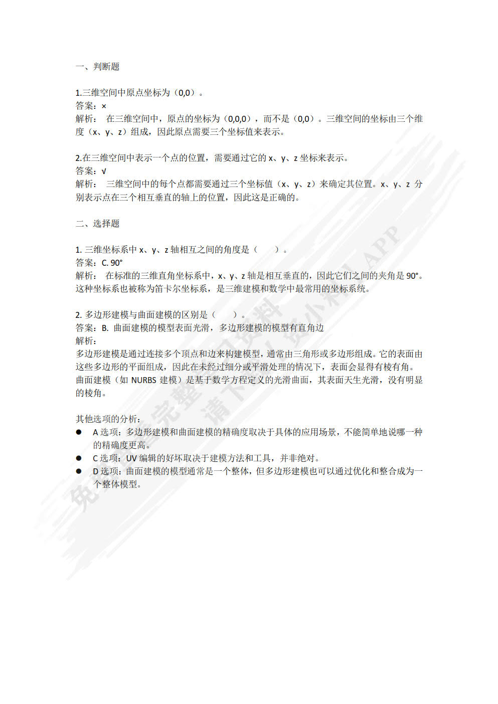 Maya三维模型制作项目式教程（微课版）