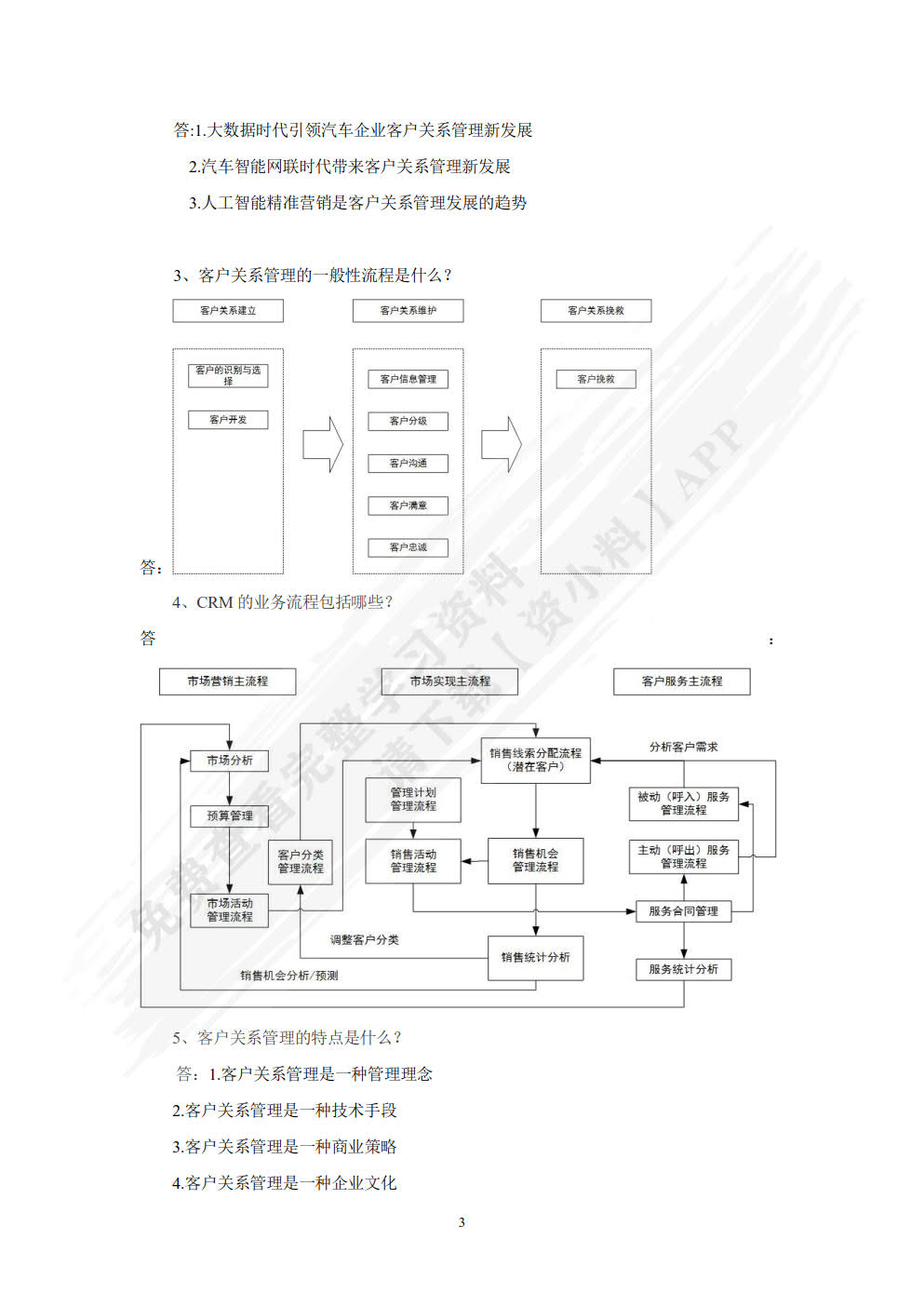 汽车服务企业客户关系管理