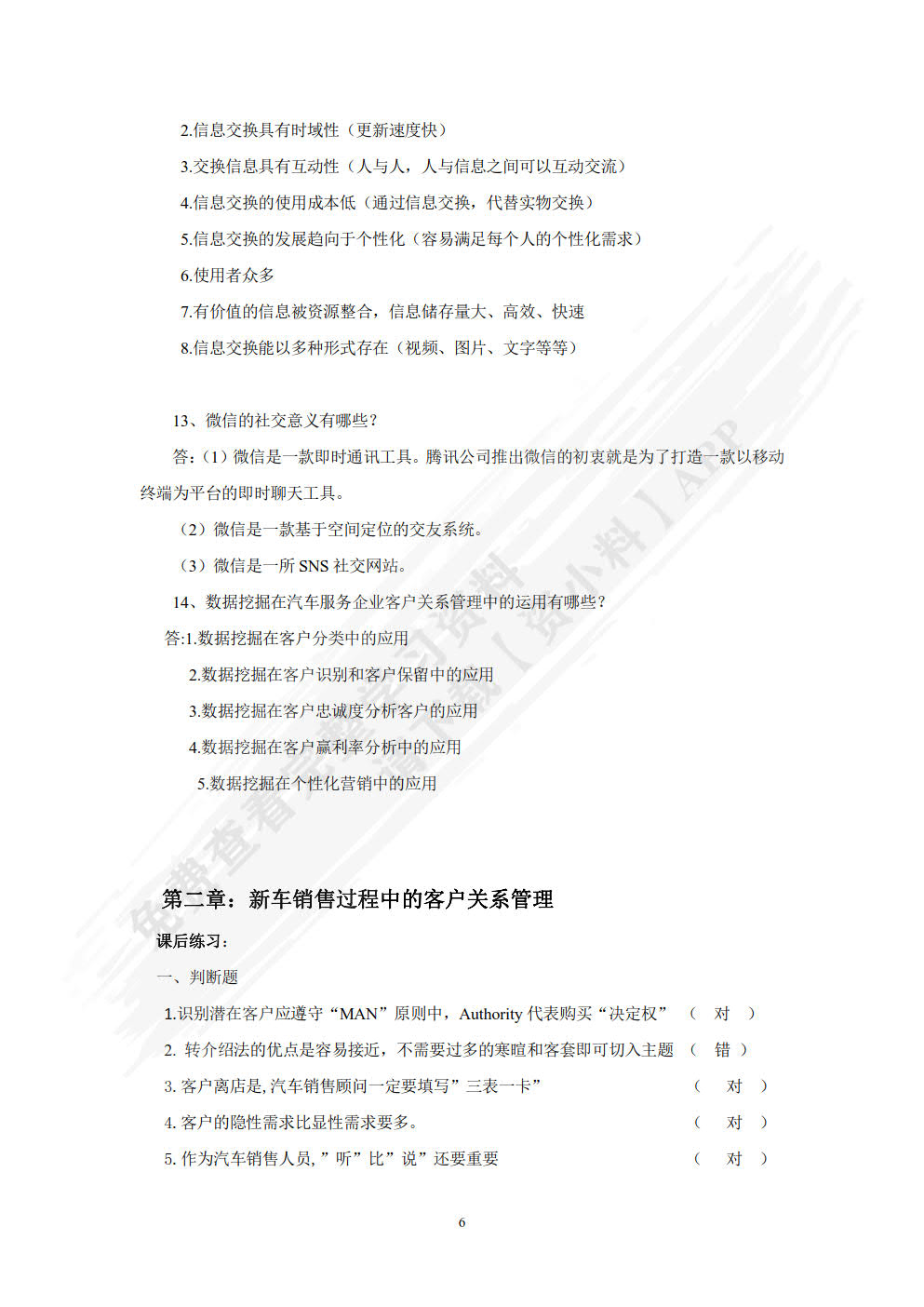 汽车服务企业客户关系管理