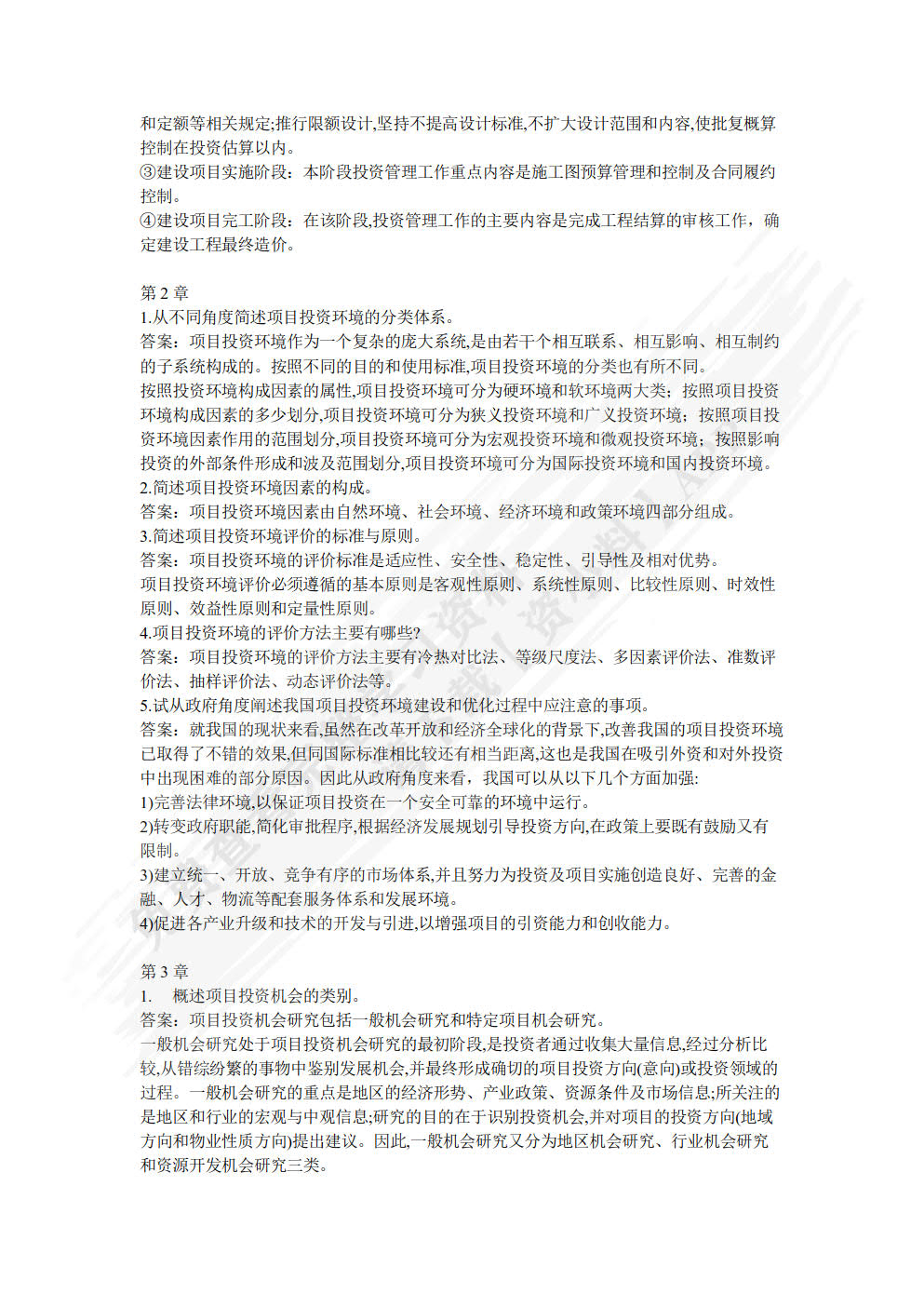 工程项目投资与融资 第2版