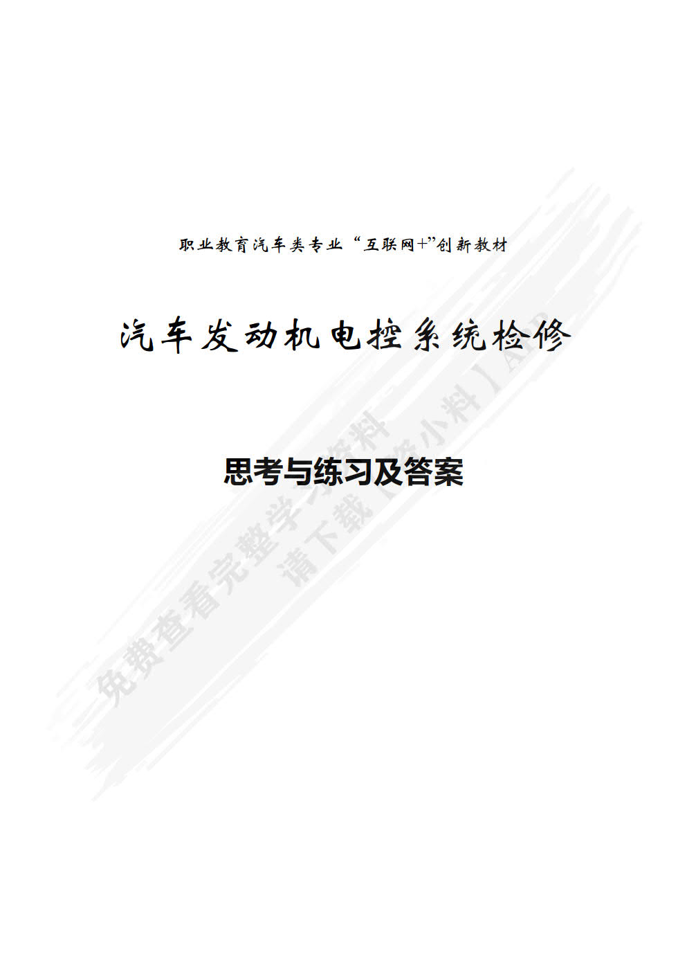 汽车发动机电控系统检修