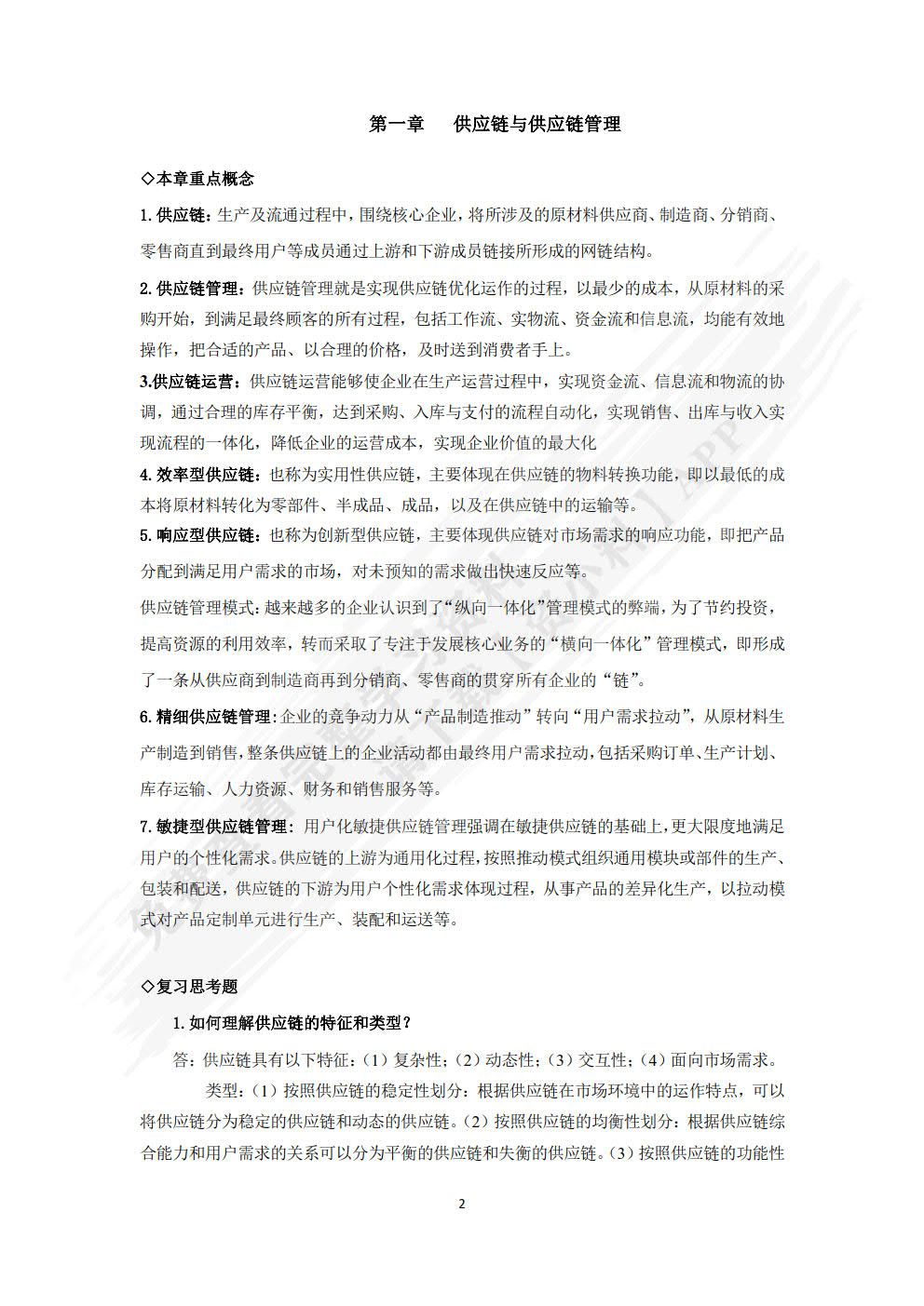 供应链管理：理论、方法与实训
