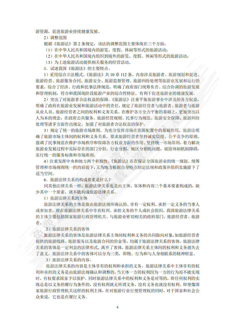 旅游法规教程