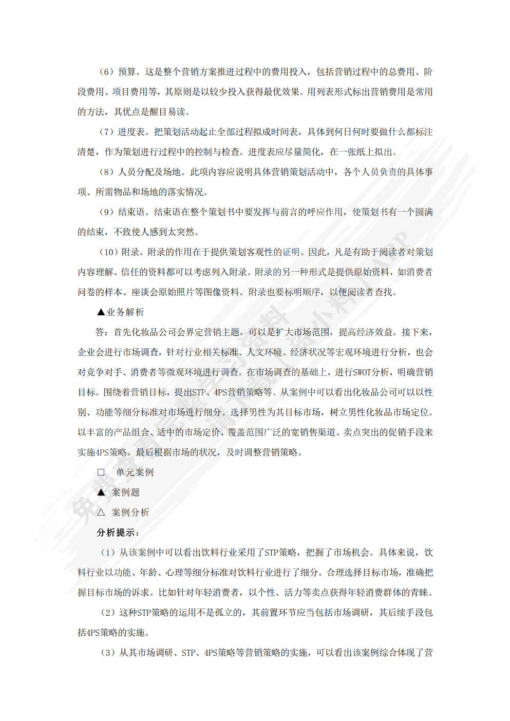 市场营销策划： 理论、实务、案例、实训（第三版）