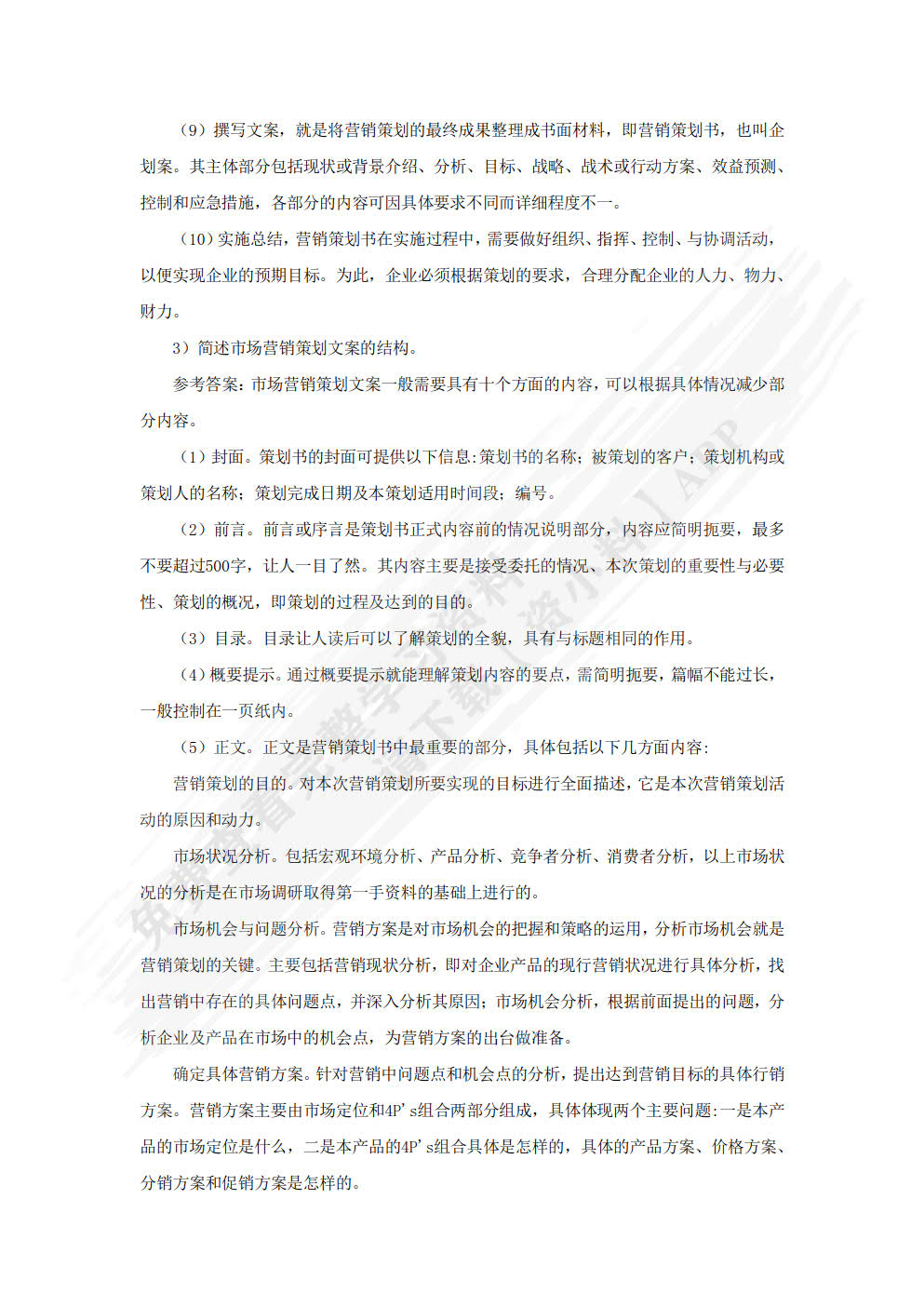 市场营销策划： 理论、实务、案例、实训（第三版）