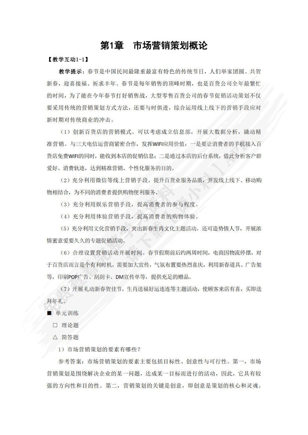 市场营销策划： 理论、实务、案例、实训（第三版）
