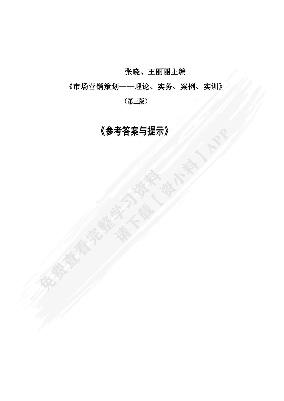 市场营销策划： 理论、实务、案例、实训（第三版）