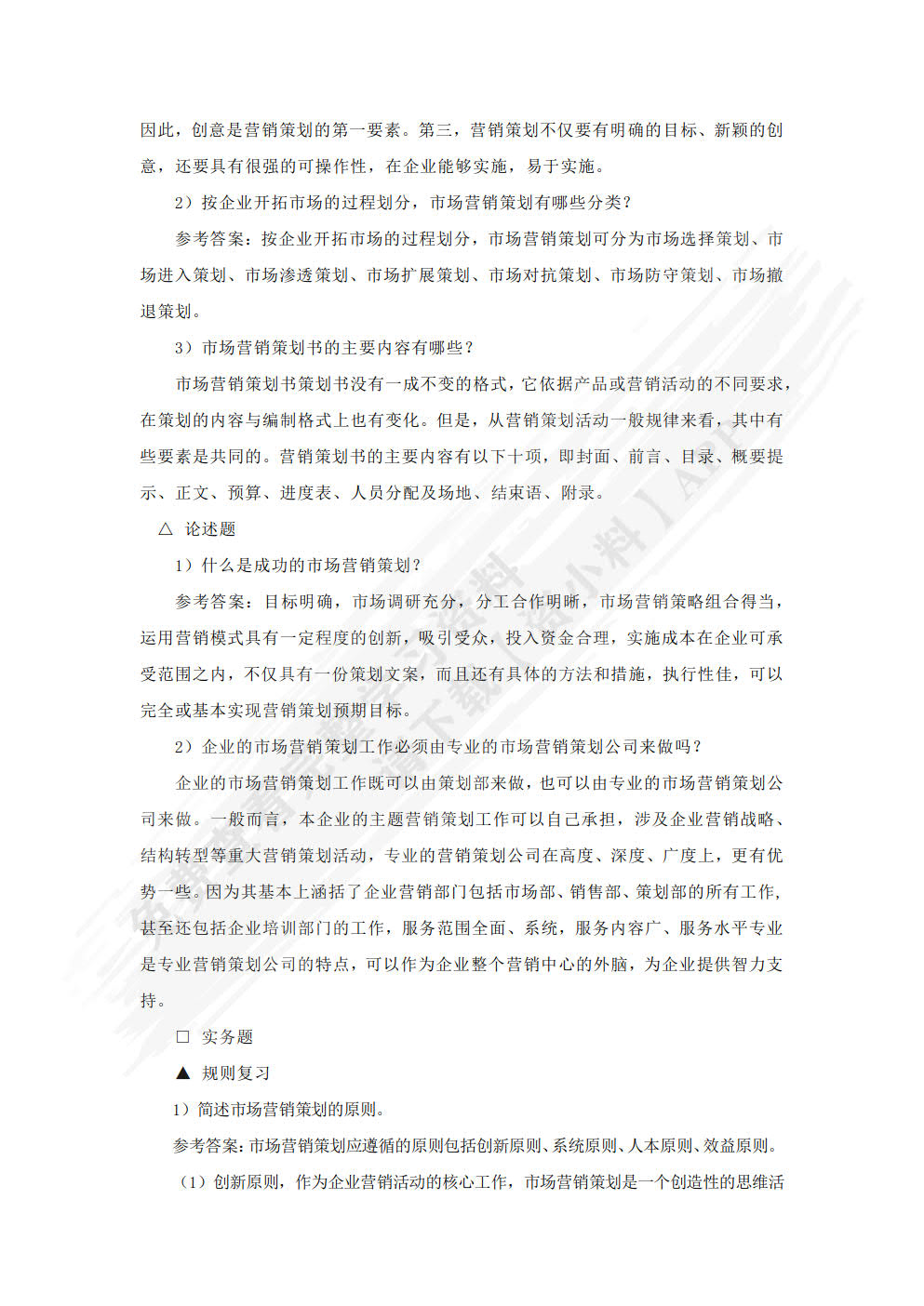 市场营销策划： 理论、实务、案例、实训（第三版）