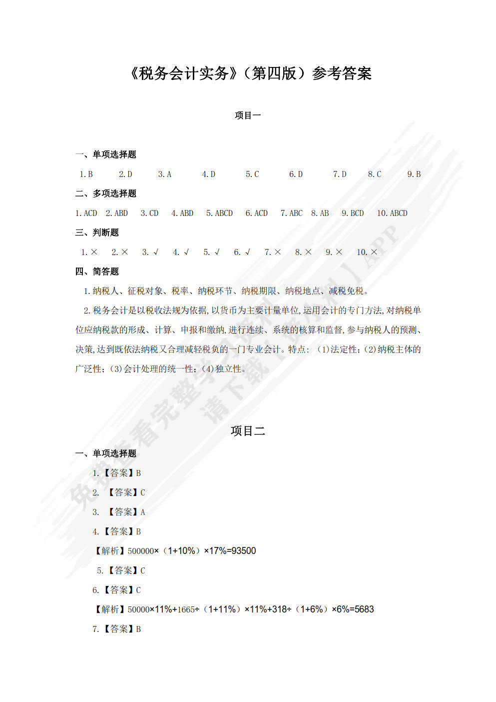 税务会计实务（第四版）