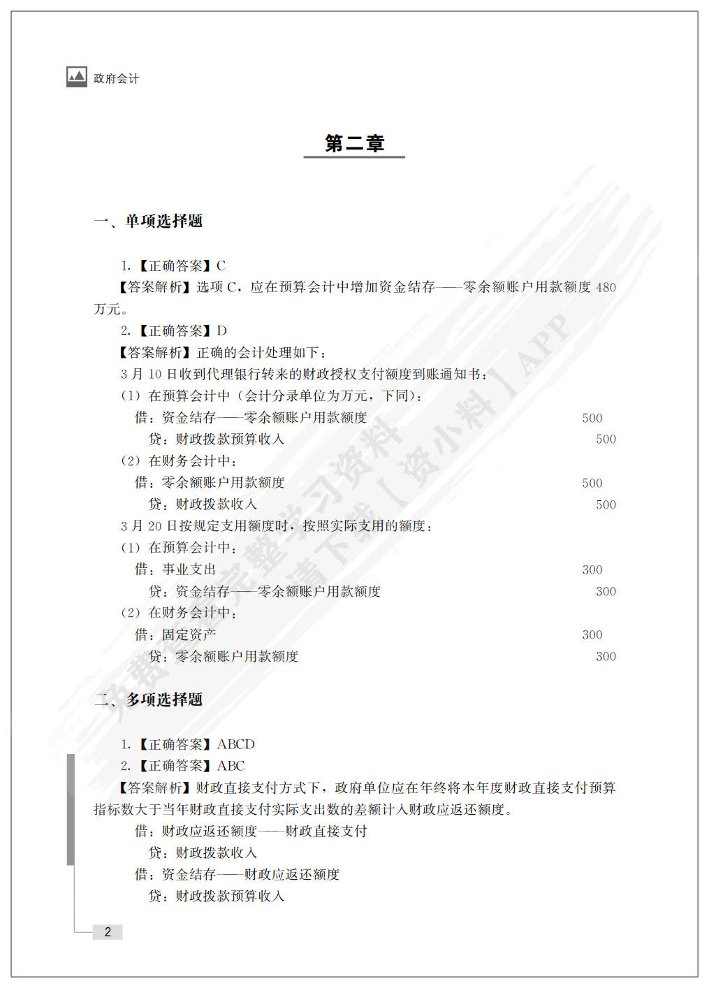 政府会计（普通高等学校应用型教材·会计与财务）