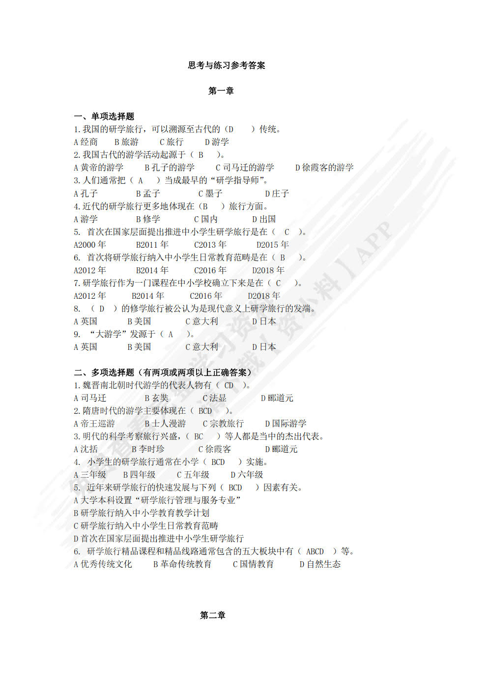 研学旅行概论