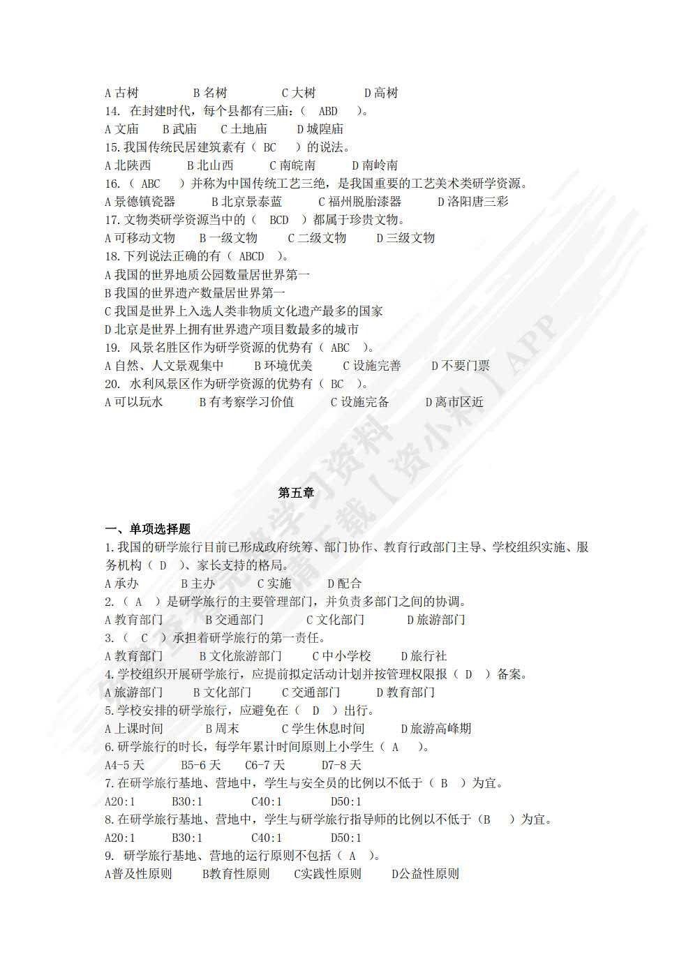 研学旅行概论