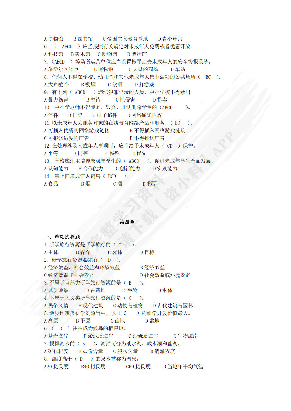 研学旅行概论