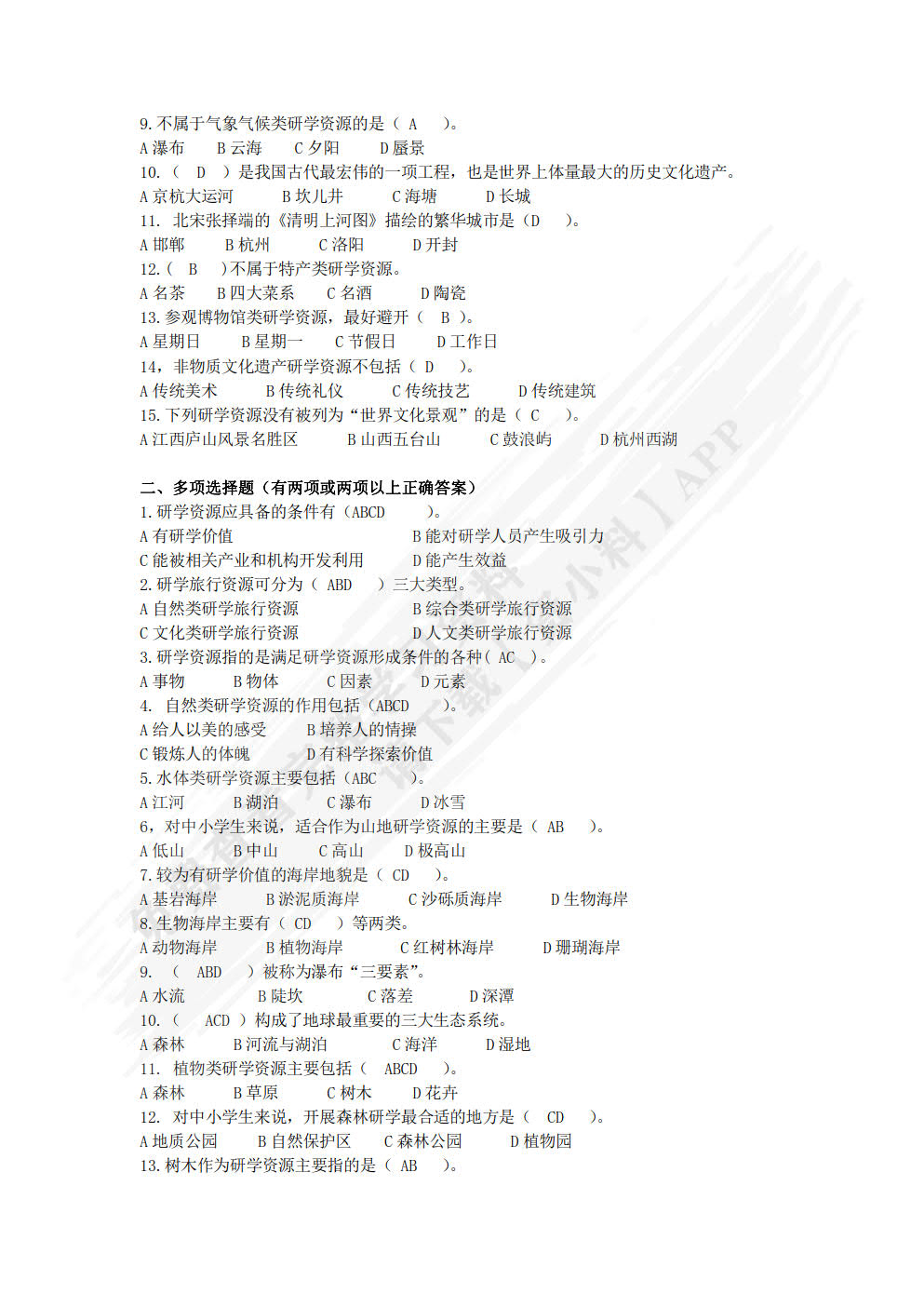 研学旅行概论