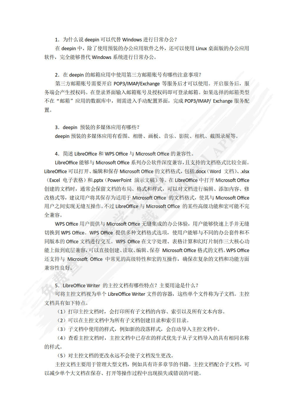 deepin操作系统（项目式）（微课版）