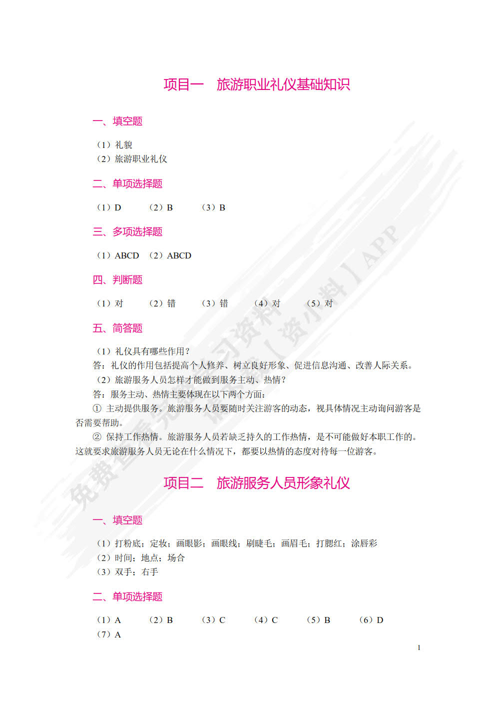 旅游职业礼仪
