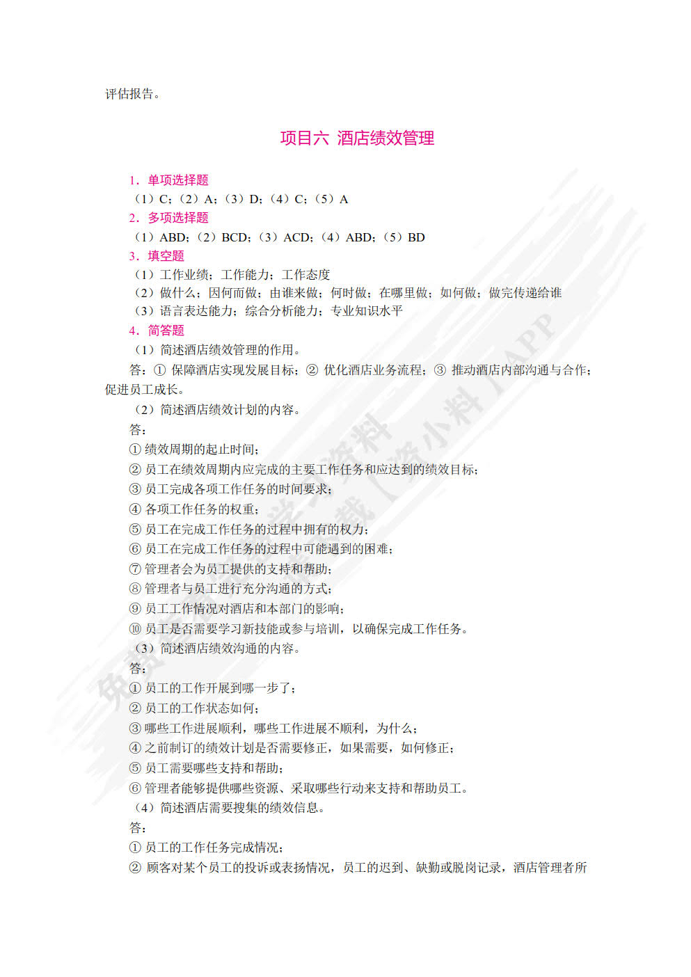 酒店人力资源管理