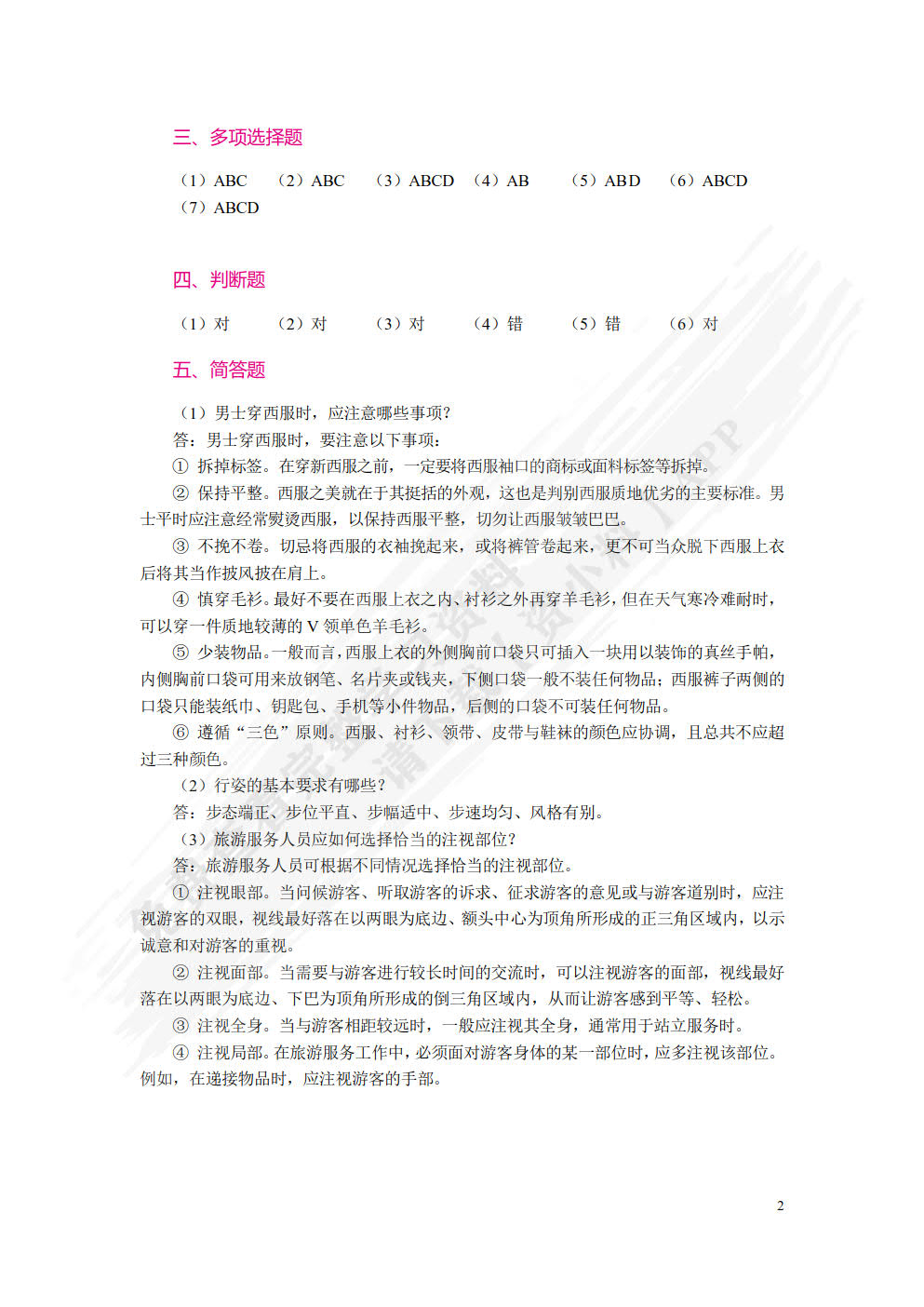 旅游职业礼仪