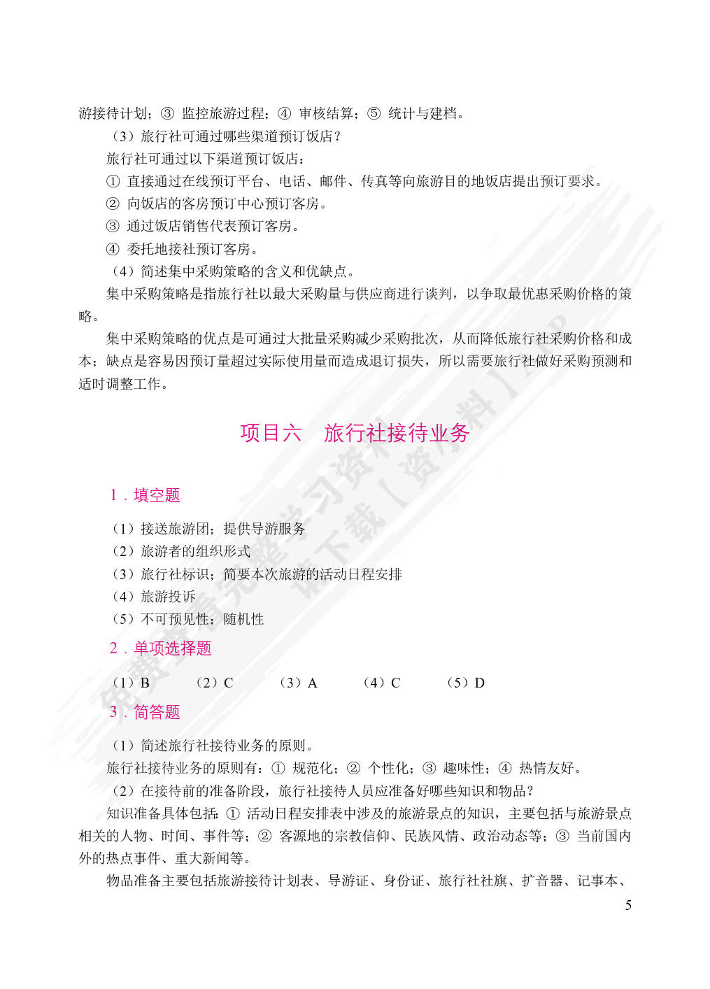 旅行社经营与管理