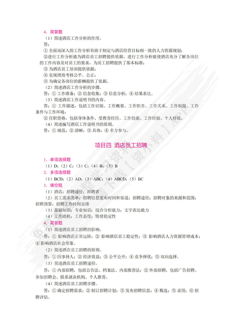 酒店人力资源管理