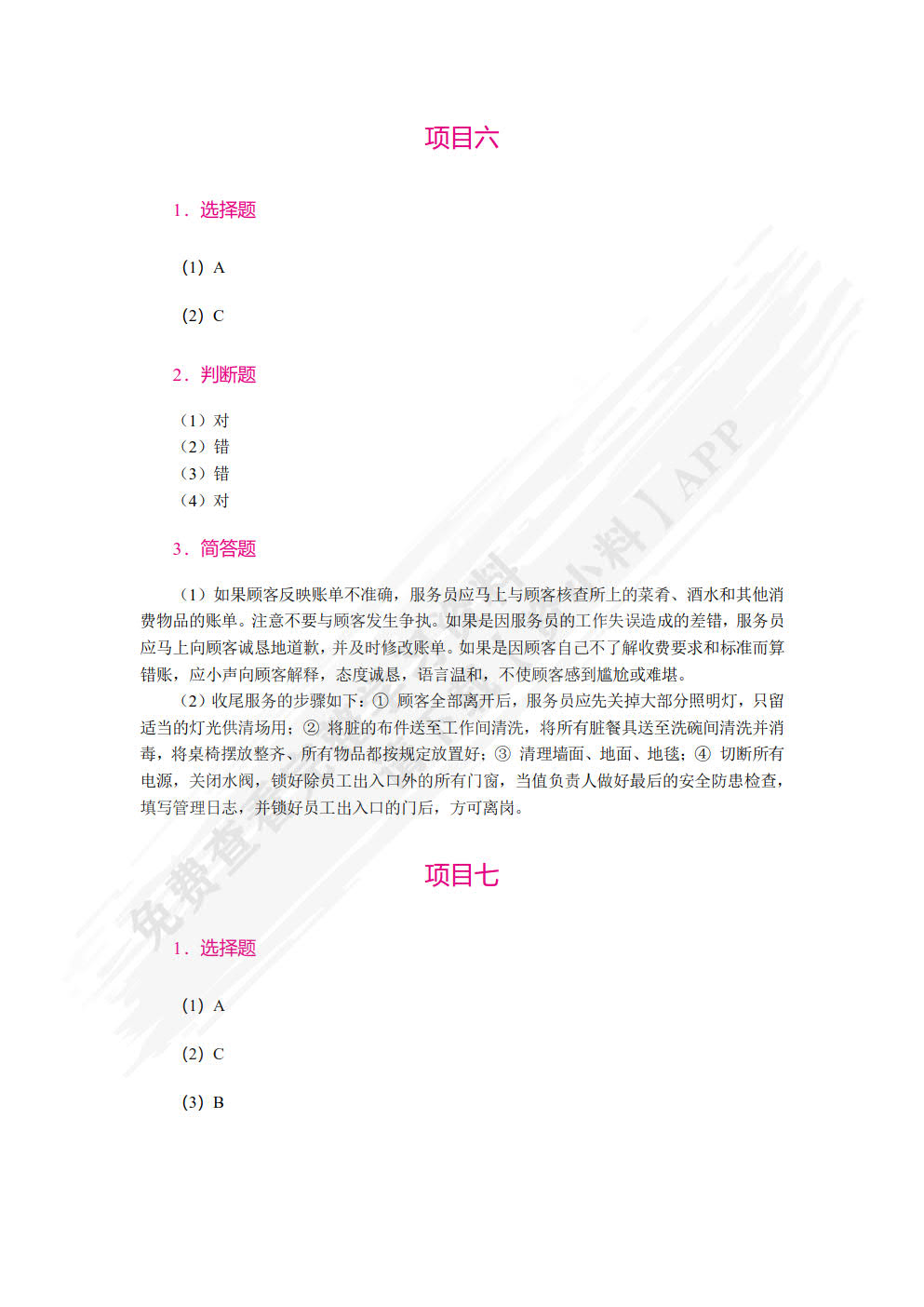 餐饮服务与管理实务