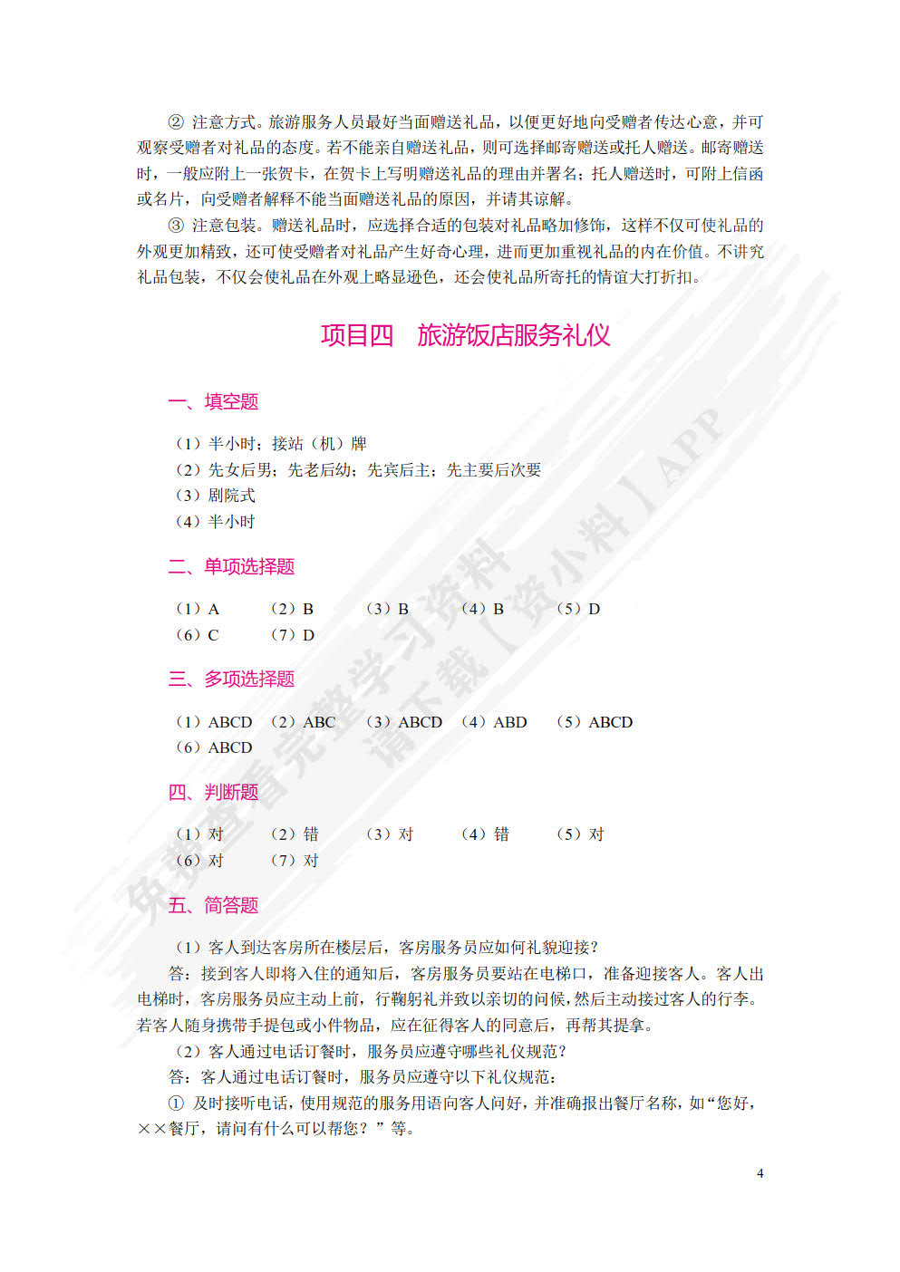 旅游职业礼仪