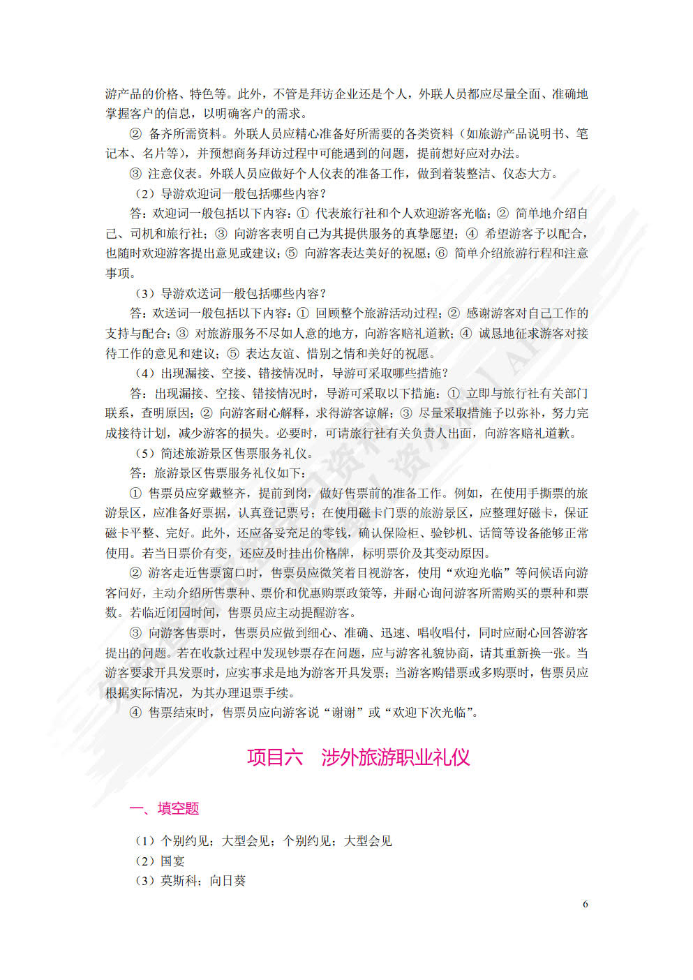 旅游职业礼仪