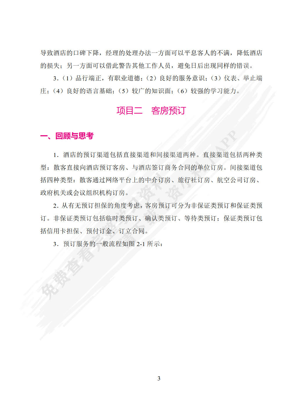 前厅客房服务与管理