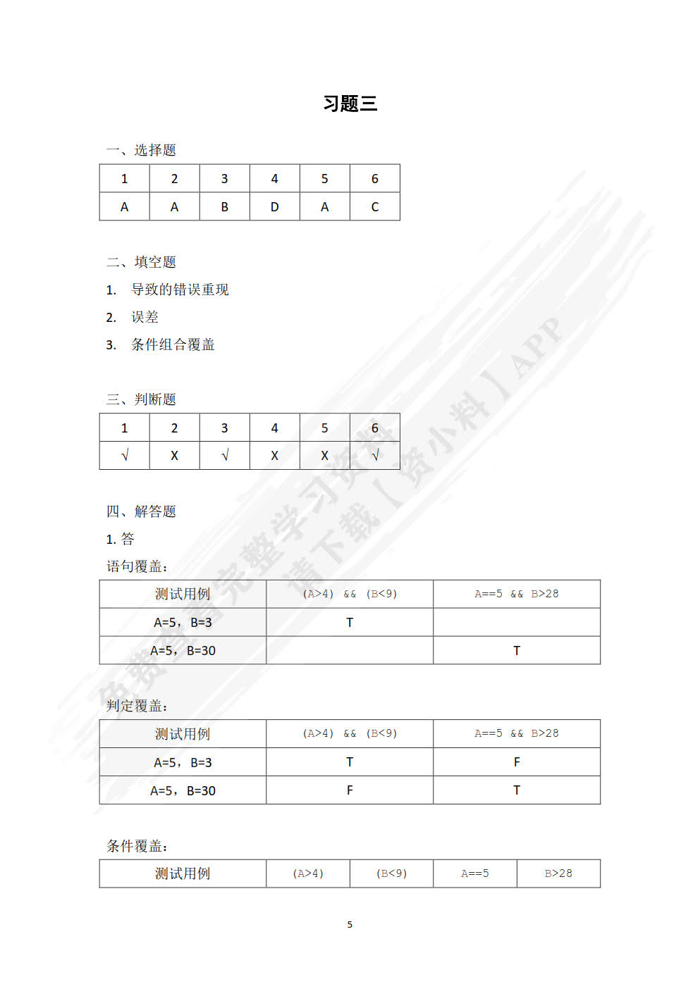 软件测试与质量保证