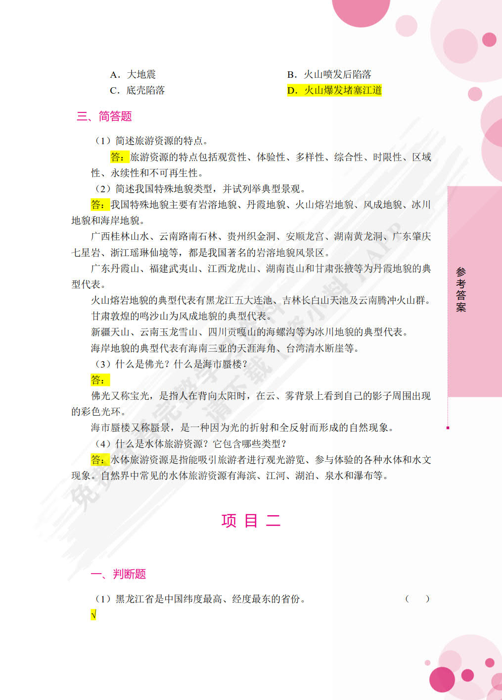 中国旅游地理