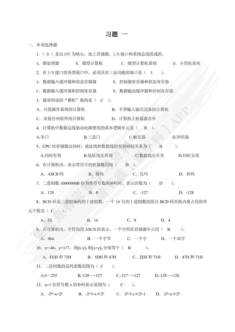 微型计算机原理及应用（第二版）