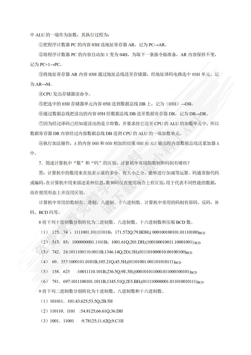  微型计算机原理及应用（第二版）