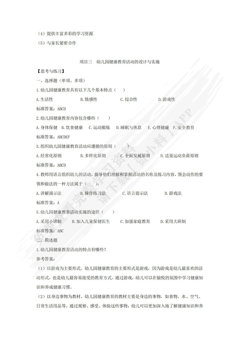 幼儿园教育活动设计与实施
