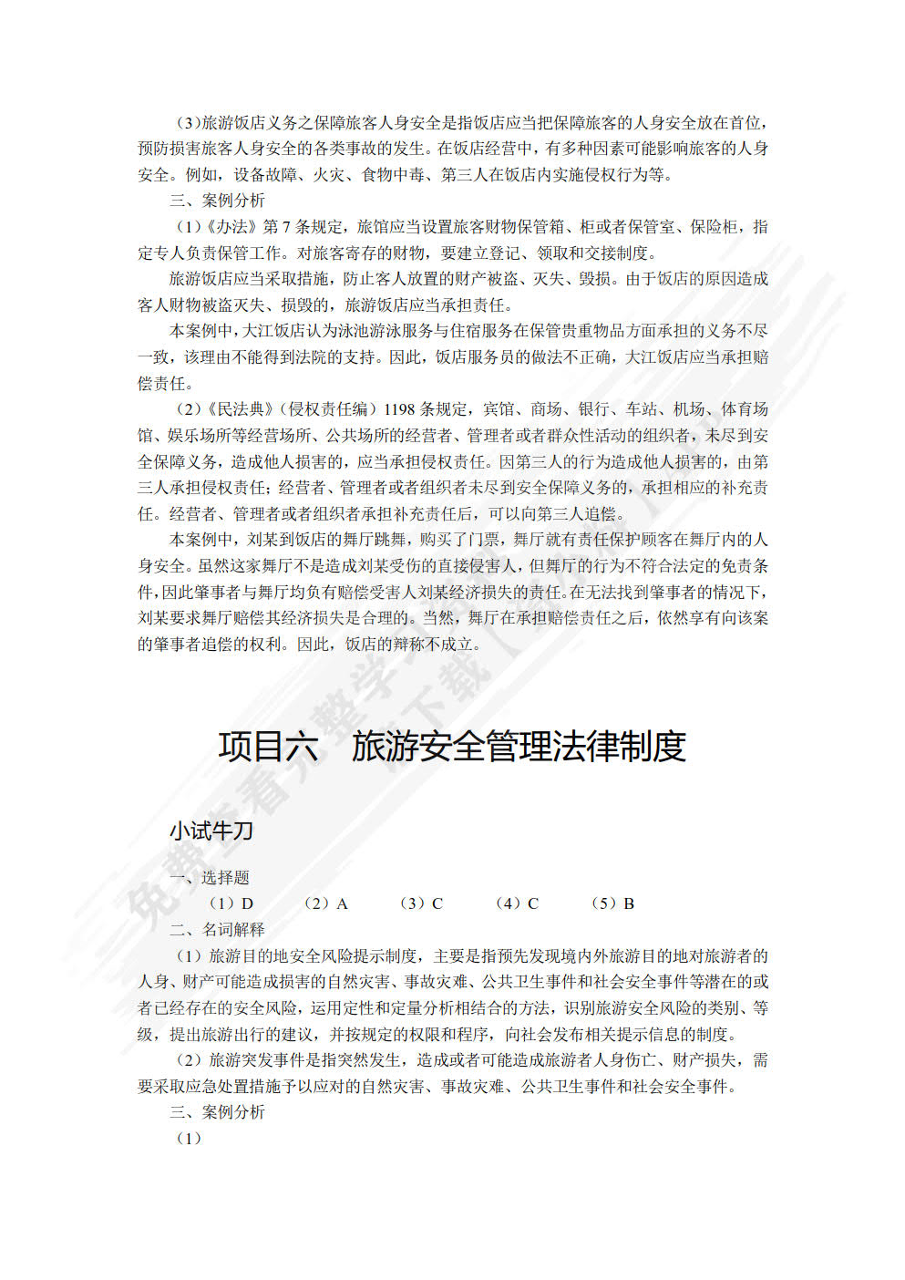 旅游政策与法规