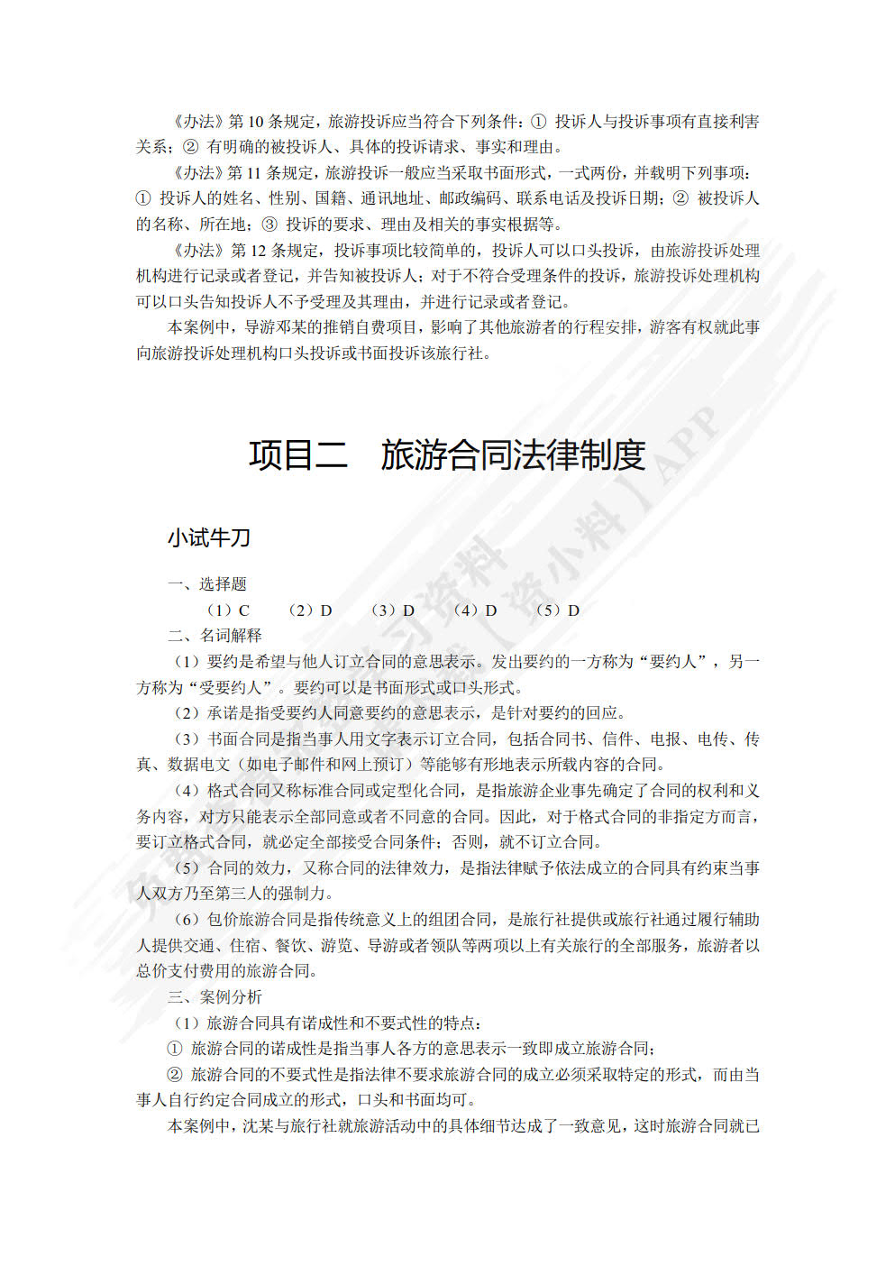 旅游政策与法规