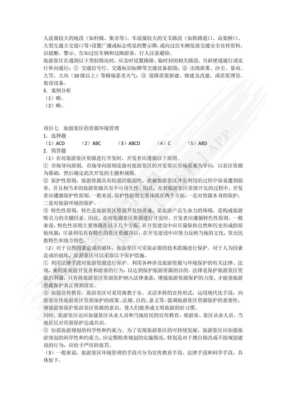 旅游景区服务与管理