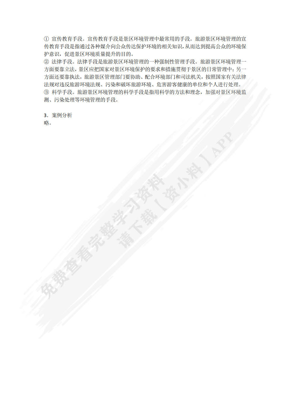 旅游景区服务与管理
