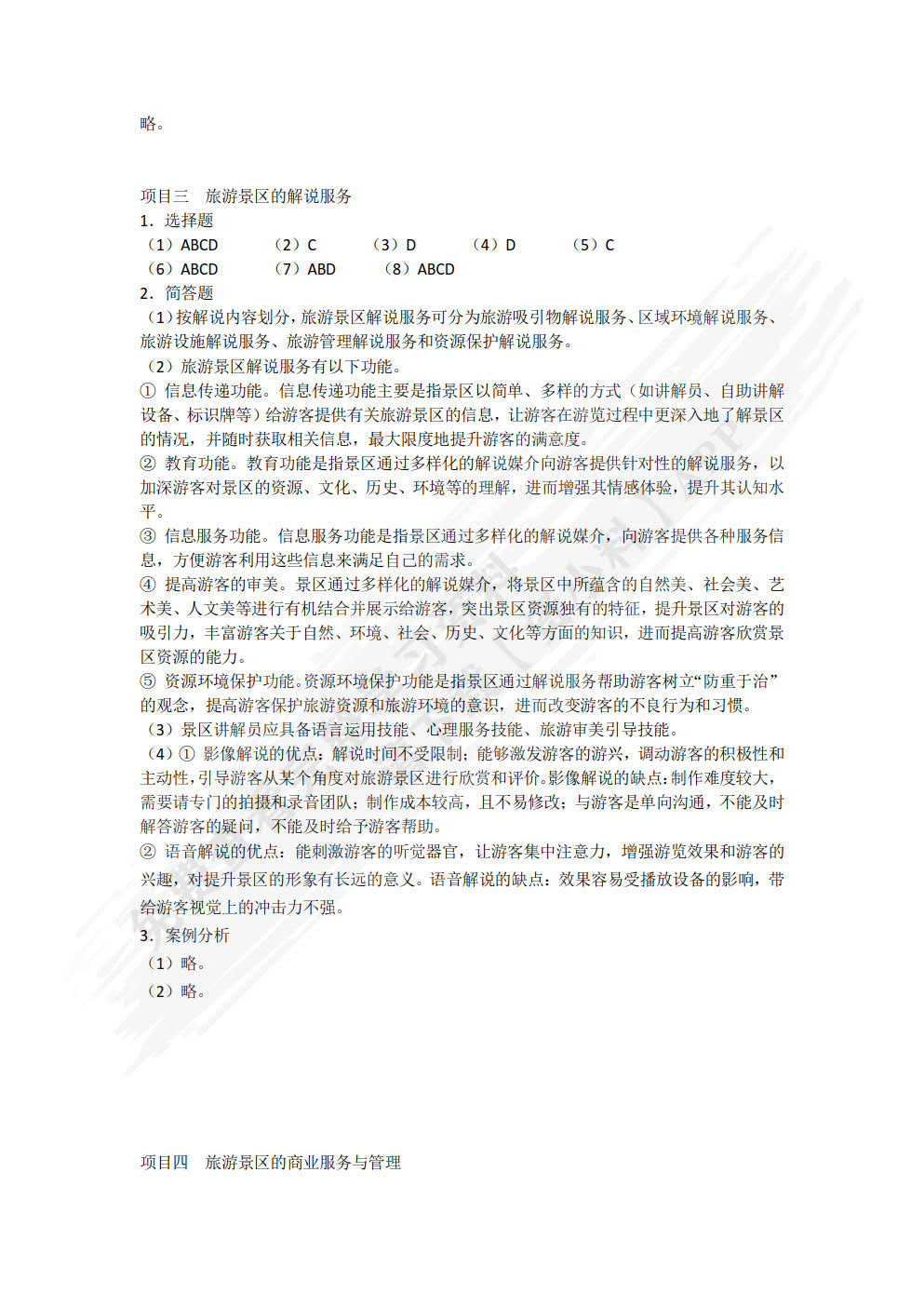 旅游景区服务与管理